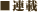 ■連載