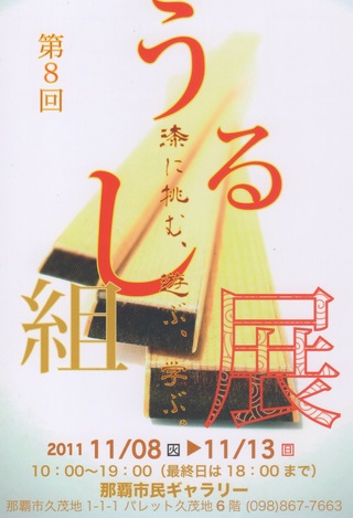 「第8回うるし組展」の巻