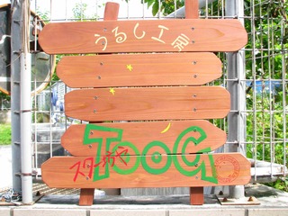 「工房の看板、できました!」の巻