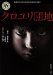 クロユリ団地~序章