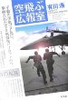 空飛ぶ広報室