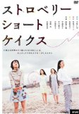 ストロベリー ショートケイクス