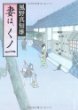 妻は、くノ一
