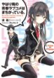 やはり俺の青春ラブコメはまちがっている。