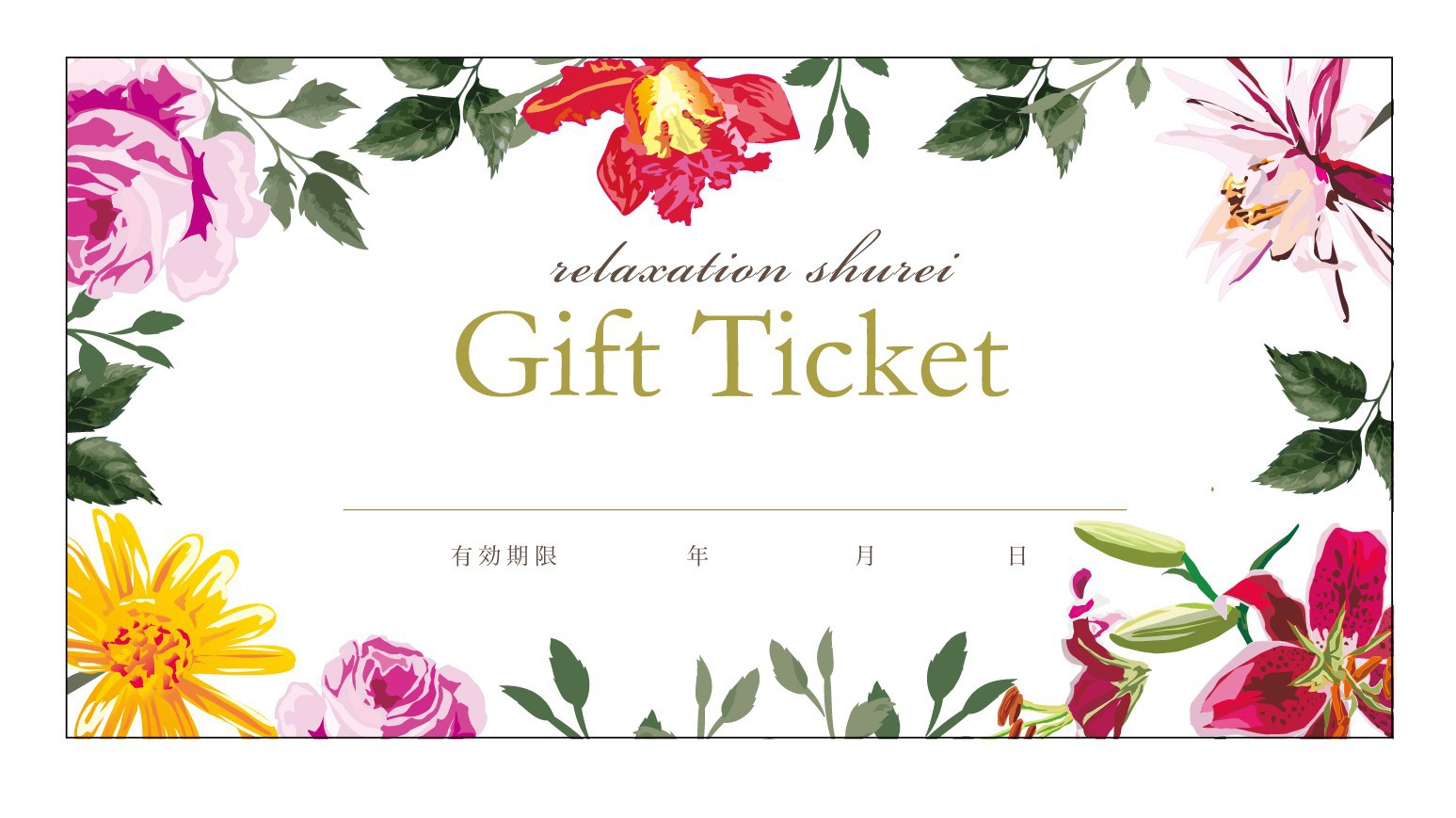 ギフトチケットのご案内★ ギフトチケットのご案内★