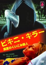 ビキニ・キラー 真夏のくいこみ殺人