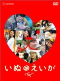 いぬのえいが
