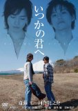 いつかの君へ