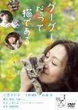 グーグーだって猫である