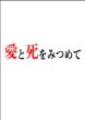 愛と死をみつめて