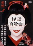 怪談百物語