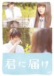君に届け