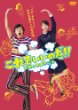 これでいいのだ!!映画★赤塚不二夫