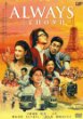 ALWAYS 三丁目の夕日