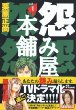 怨み屋本舗
