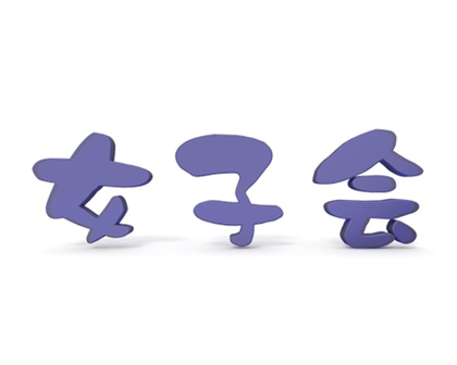 水曜日・レディースDAY