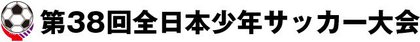 第38回全日本少年サッカー大会県大会出場チーム 第38回全日本少年サッカー大会県大会出場チーム