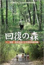 回復の森 回復の森