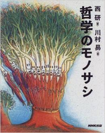 哲学のモノサシ 哲学のモノサシ