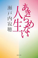 あきらめない人生 あきらめない人生