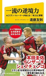 一流の逆境力 一流の逆境力