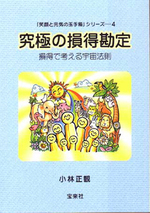究極の損得勘定 究極の損得勘定