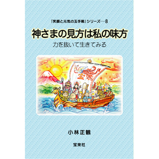神様の見方は私の味方 神様の見方は私の味方