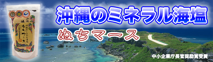 ぬちマース