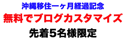 無料でブログカスタマイズ(あと2名!)