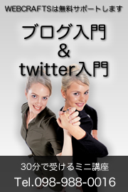 ブログ入門＆twitter入門セミナー