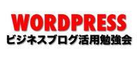 ビジネスブログ活用勉強会/沖縄でwordpressを勉強！（09/10）