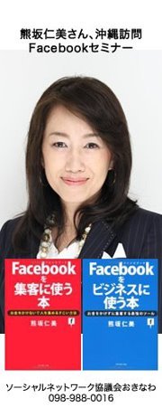 熊坂仁美さん「Facebookとはなにか？入門〜活用セミナー」