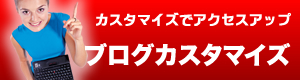 ti-daブログカスタマイズ