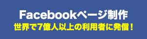 Facebookファンページ制作