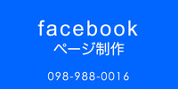 Facebook（フェイスブック）ページ制作サービスに注力