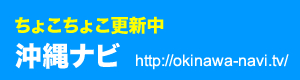 沖縄ナビ