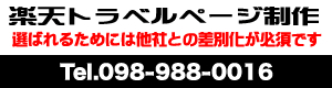 楽天トラベルページ制作