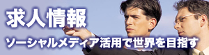 求人情報
