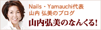 Nails・Yamauchi代表 山内弘美のブログ「山内弘美のなんくる!」 ネイル商品