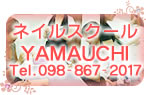 ネイルスクール YAMAUCHI