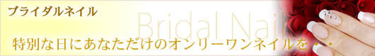特別な日にあなただけのオンリーワンネイルを。ブライダルネイル ブライダルネイル