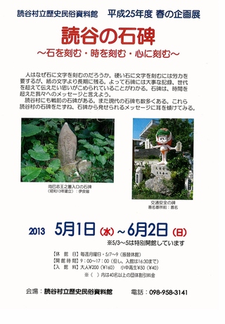 村立歴史民俗資料館　「読谷の石碑」