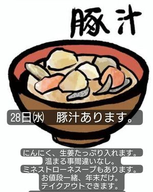 豚汁あります。 豚汁あります。
