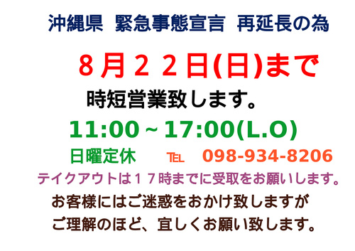 時短営業再延長のお知らせ 時短営業再延長のお知らせ