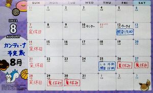 8月の予定(夏休み) 8月の予定(夏休み)