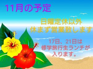 今月の予定です! 今月の予定です!