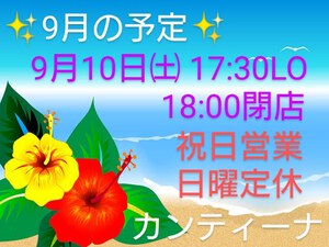 ✨9月の予定です✨ ✨9月の予定です✨