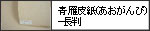 青雁皮紙(あおがんぴ)-長判