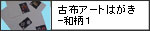 古布アートはがき-和柄１