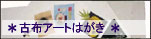 

古布アートはがき
